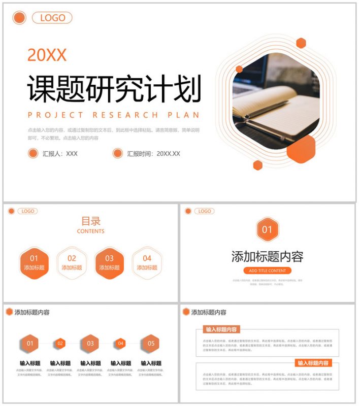 橙色简约课题研究计划项目实验报告PPT模板-办公资源网