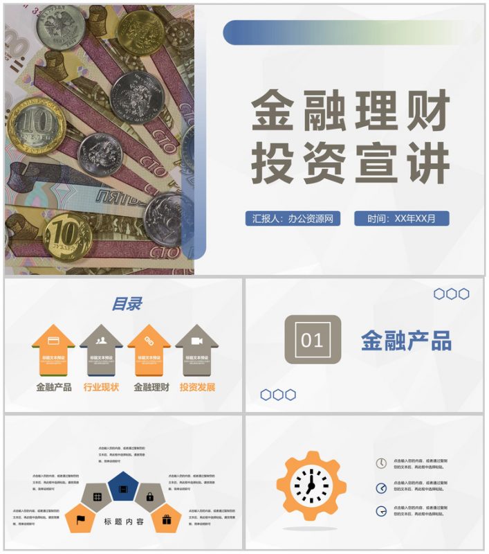 保险公司产品项目融资策划金融理财投资计划宣讲PPT模板-办公资源网