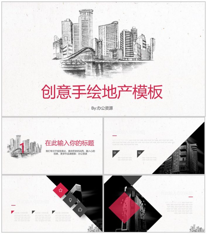 创意手绘个性地产行业工作转报告PPT模板-办公资源网