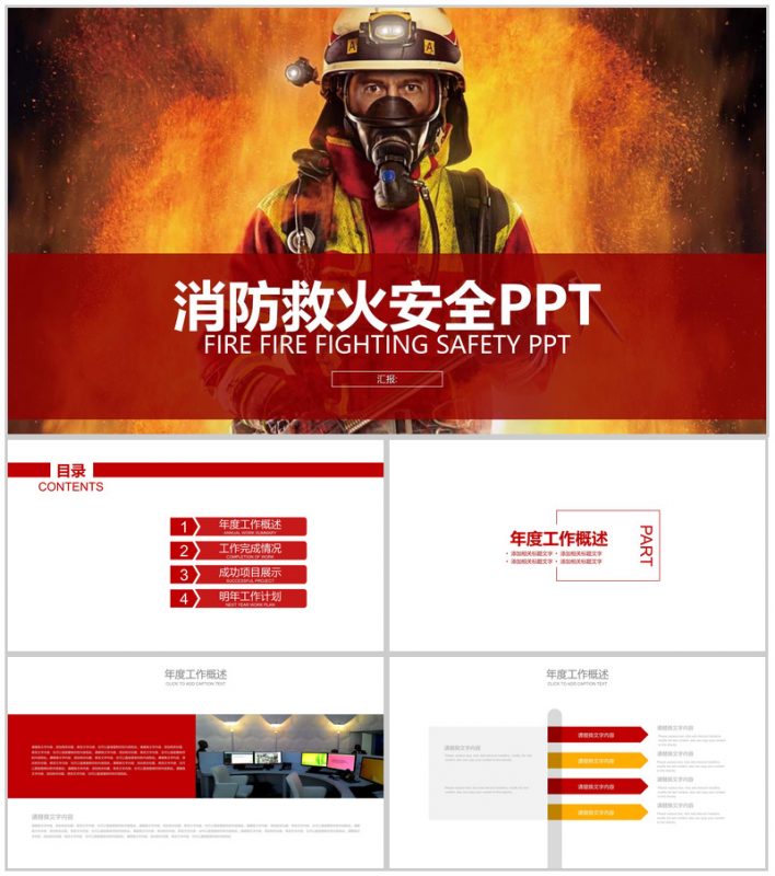 消防救火安全工作完成情况PPT模板-办公资源网