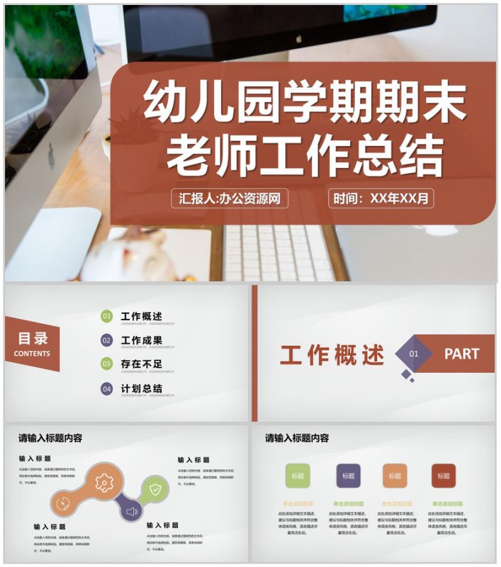 学期期末幼儿园老师教育教学工作总结述职演讲PPT模板-办公资源网