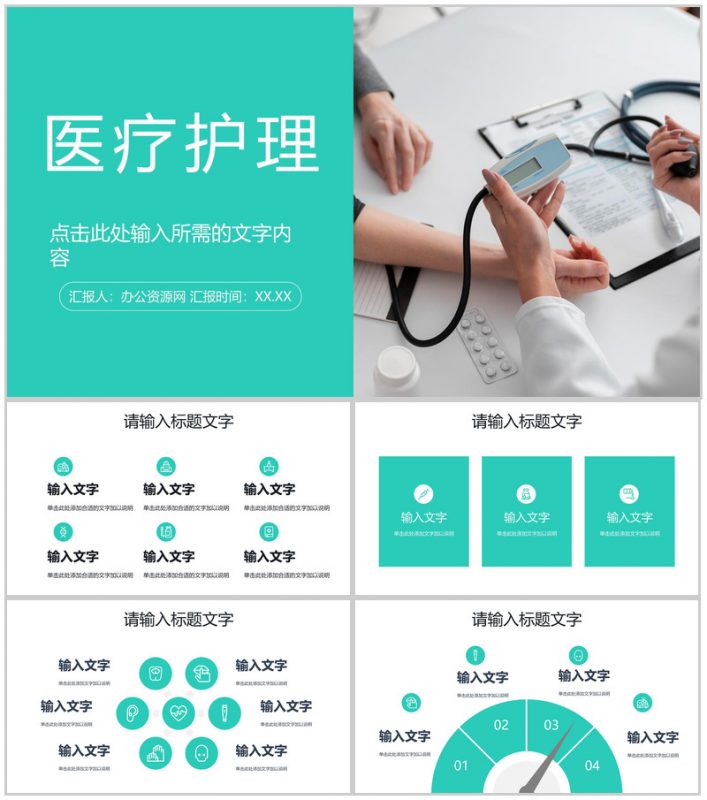 医疗行业医院患者护理培训医护人员工作情况总结汇报计划PPT模板-办公资源网