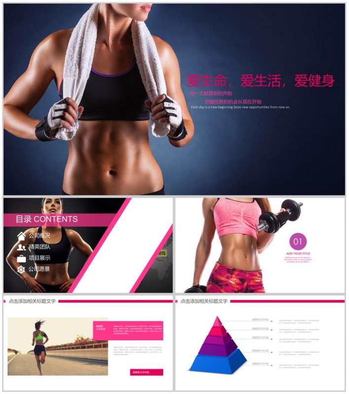 爱生命爱生活爱健身健身房PPT模板-办公资源网