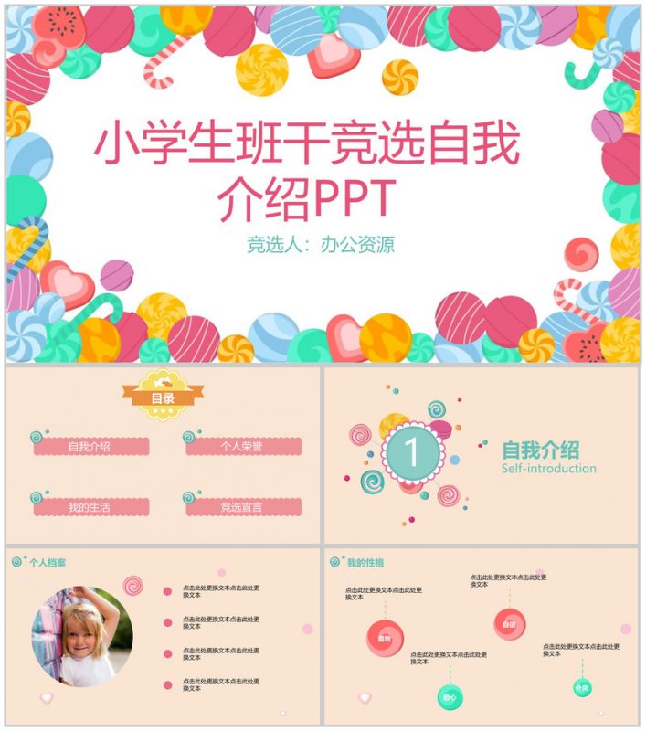 彩色糖果班干竞选自我介绍-办公资源网
