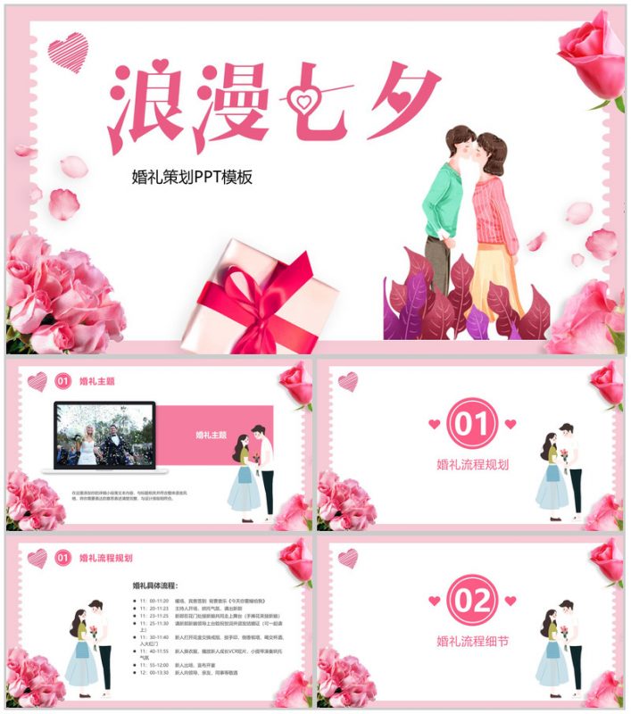 粉色小清新浪漫七夕婚礼策划PPT模板-办公资源网