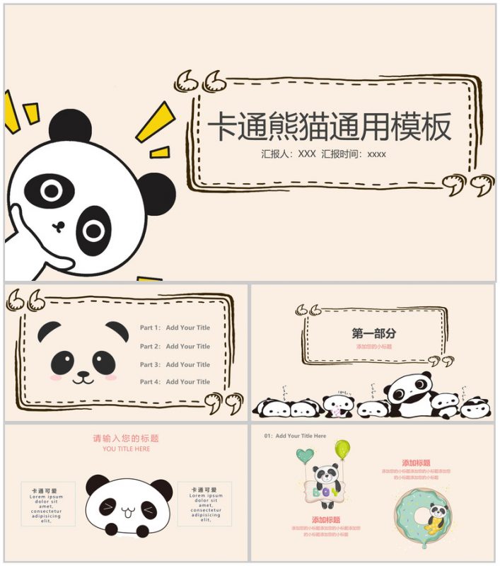 卡通熊猫工作总结活动策划通用PPT模板-办公资源网