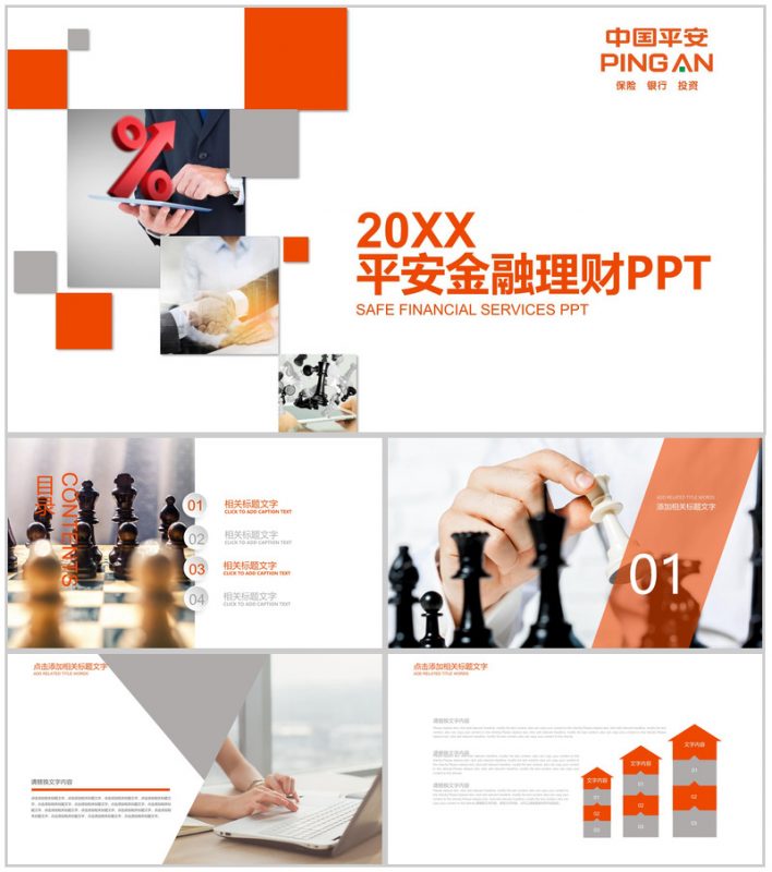 大气平安保险金融投资理财报告PPT模板-办公资源网