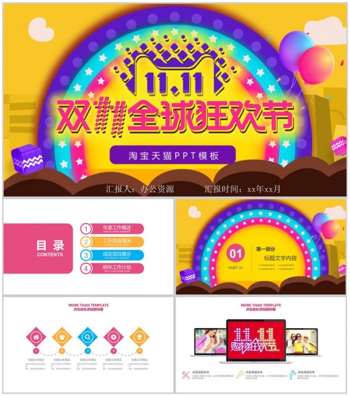 大气天猫淘宝双十一狂欢节活动策划PPT模板-办公资源网