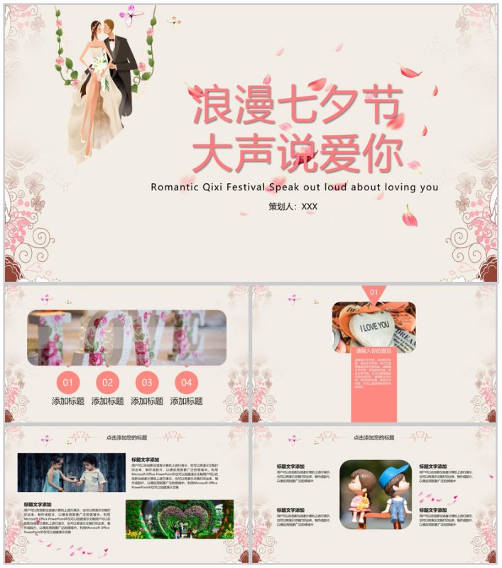 粉色简约温馨浪漫七夕节婚礼策划方案PPT模板-办公资源网