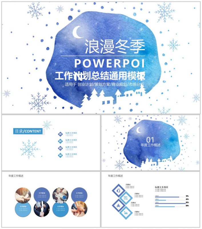 浪漫冬季创意策划方案计划总结PPT模板-办公资源网