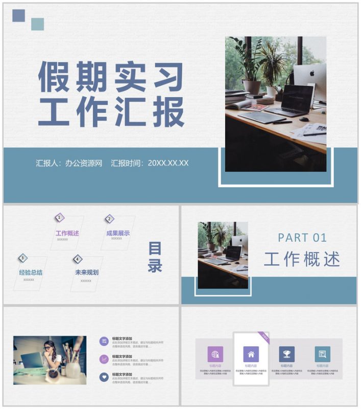 应届生假期实习工作汇报演讲实习工作成果展示PPT模板-办公资源网