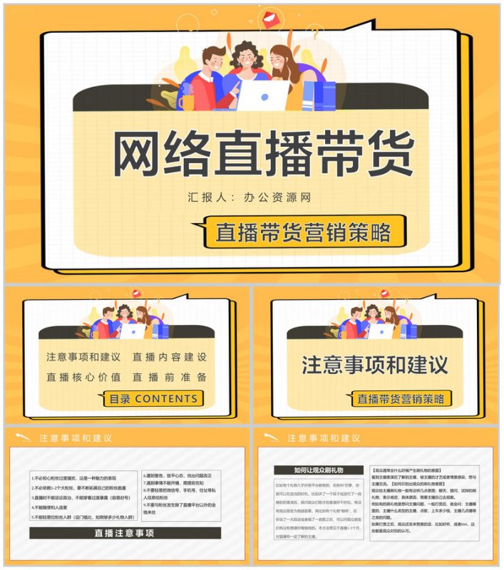 网络直播带货的利弊营销策略培训内容带货扶贫策划方案PPT模板-办公资源网