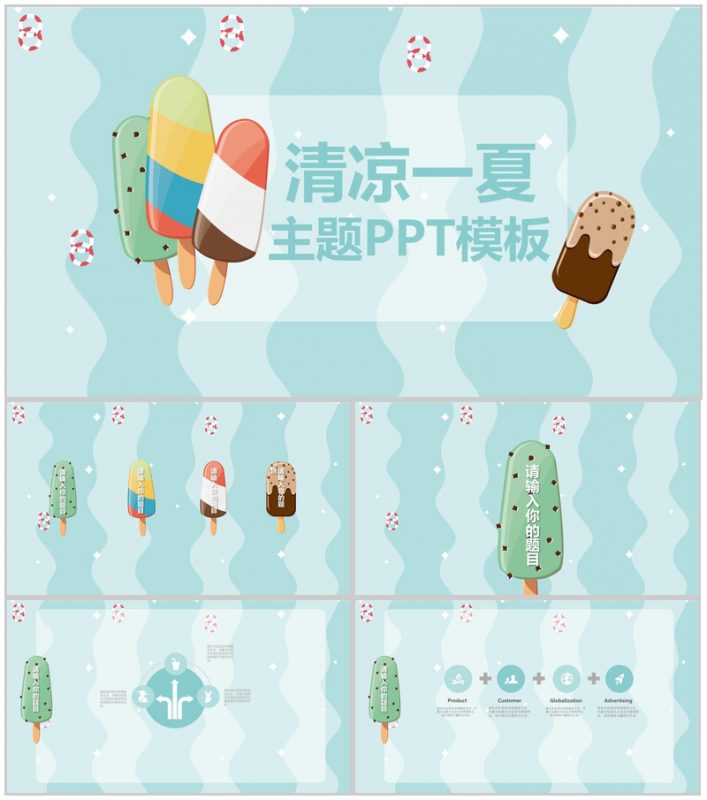 清凉一夏主题夏天活动宣传PPT模板-办公资源网