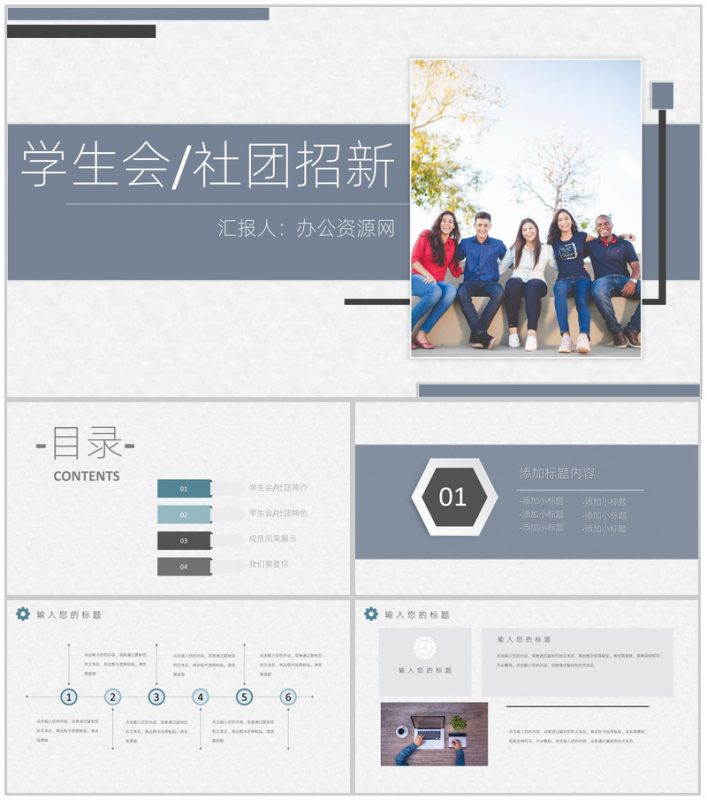 灰白商务风格学校学生社团招新PPT模板-办公资源网