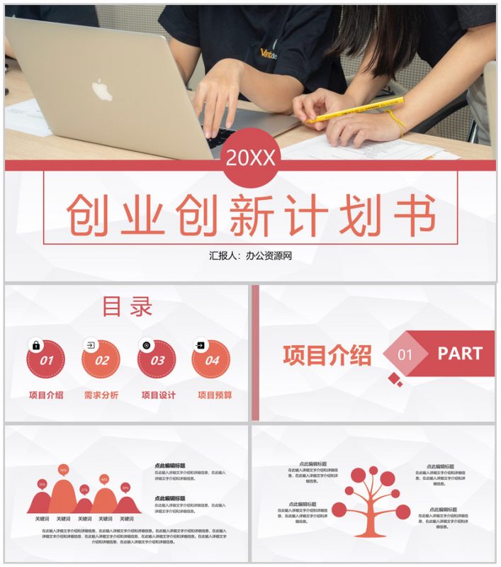 简约大学生论文答辩大学生创新创业项目计划总结汇报通用PPT模板-办公资源网