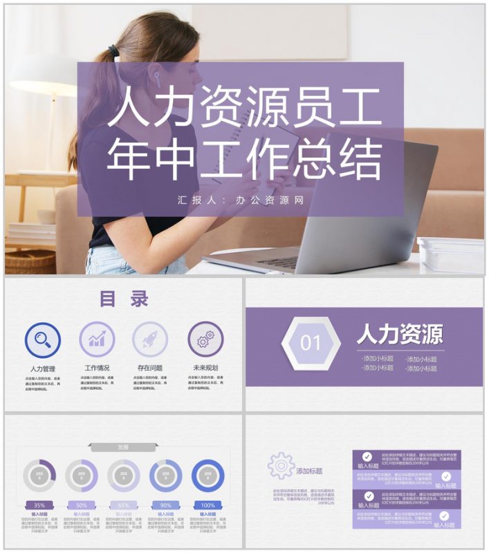 人力资源部门员工个人年中工作总结工作成果汇报PPT模板-办公资源网