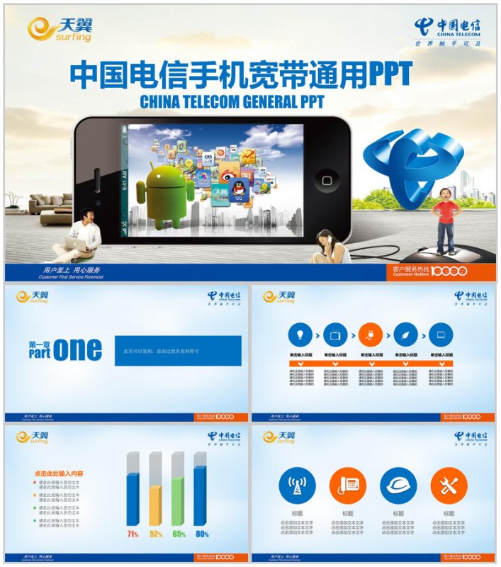 中国电信手机宽带通用PPT模板-办公资源网