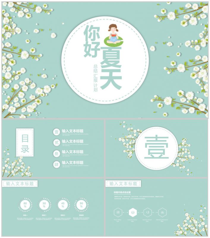 你好夏天计划总结工作汇报PPT模板-办公资源网