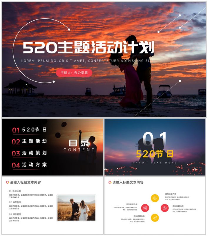 520勇敢表白主题活动计划PPT模板-办公资源网