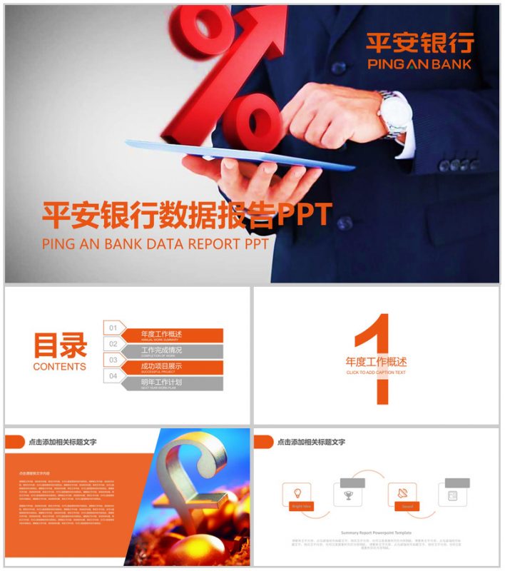 大气商务平安银行保险公司数据报告PPT模板-办公资源网