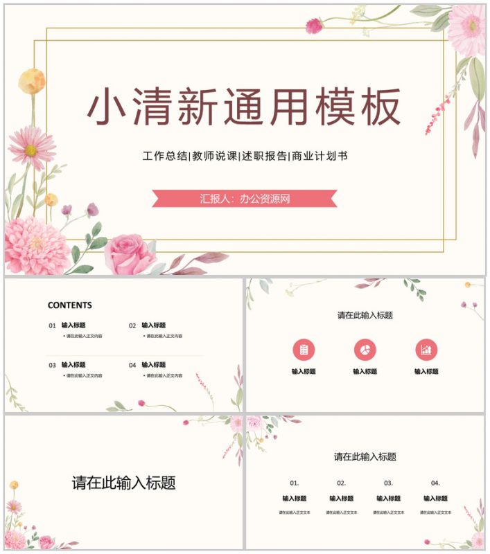 简约小清新公司员工述职报告工作总结汇报学校教育教师说课宣传策划通用PPT模板-办公资源网