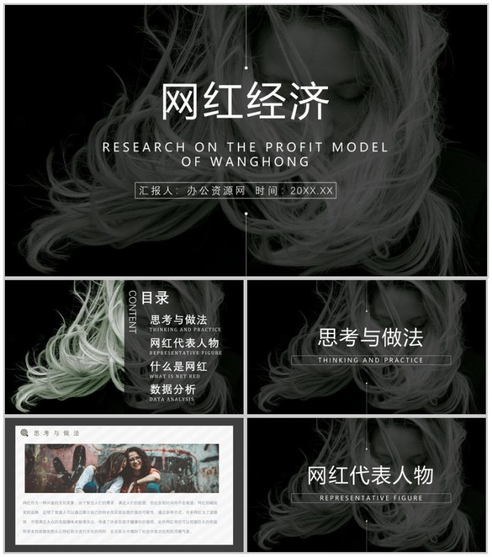 网红经济现象解读的利弊优势与劣势具体案例PPT模板-办公资源网