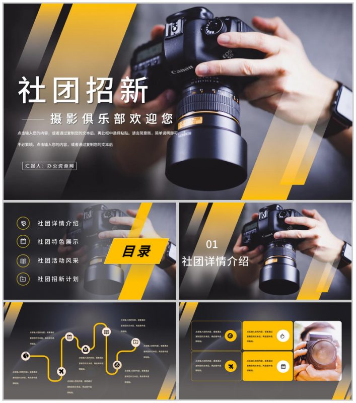 大学摄影摄像社团部门介绍总结招新活动策划书校园社团宣传计划PPT模板-办公资源网