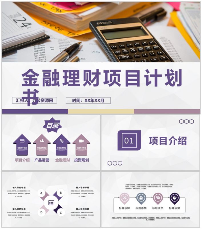 企业集团金融产品投资运营金融理财项目计划书PPT模板-办公资源网