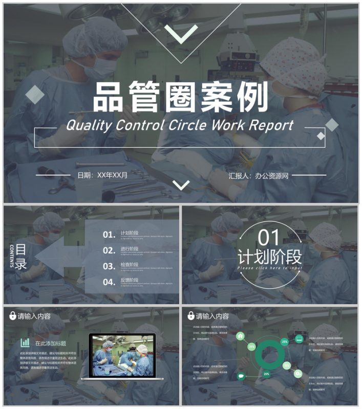 医院医疗科室医生护士护理PDCA品管圈案例工作汇报PPT模板-办公资源网