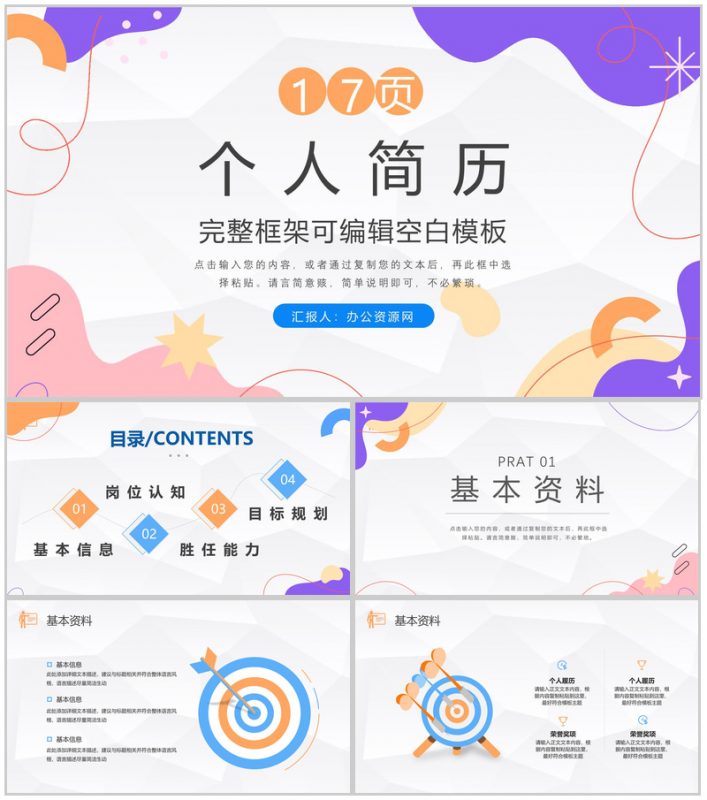 创意教师或大学生个人简历自我评价介绍求职面试样本范文PPT模板-办公资源网