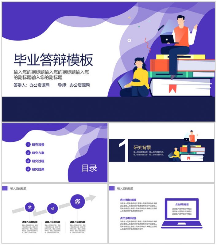 扁平化紫色2.5D毕业答辩PPT模板-办公资源网