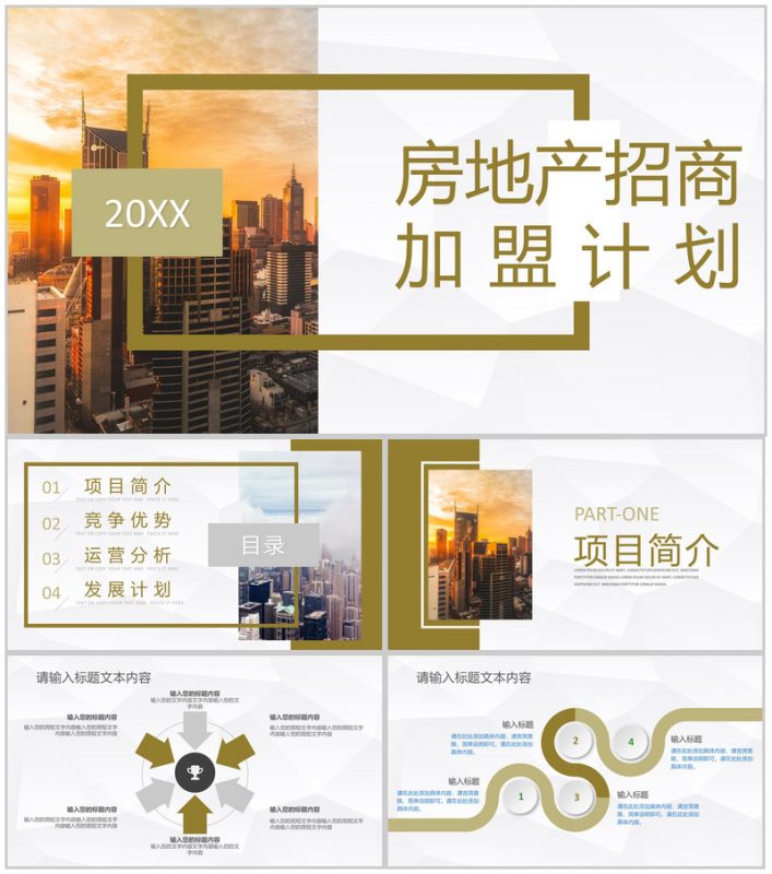 建筑行业房地产招商加盟发展规划企业项目合作发展策略计划书PPT模板-办公资源网