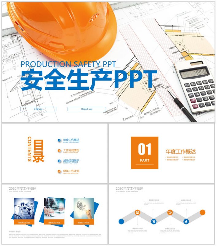 精美商务建筑行业安全生产工作报告PPT模板-办公资源网