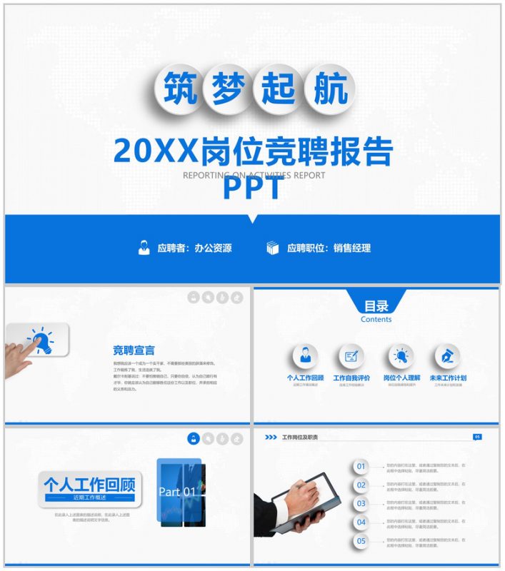蓝色商务筑梦起航个人岗位竞聘报告PPT模板-办公资源网