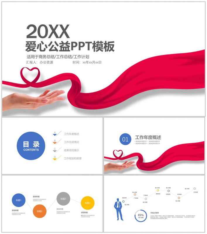 精美正能量爱心公益活动工作总结PPT-办公资源网