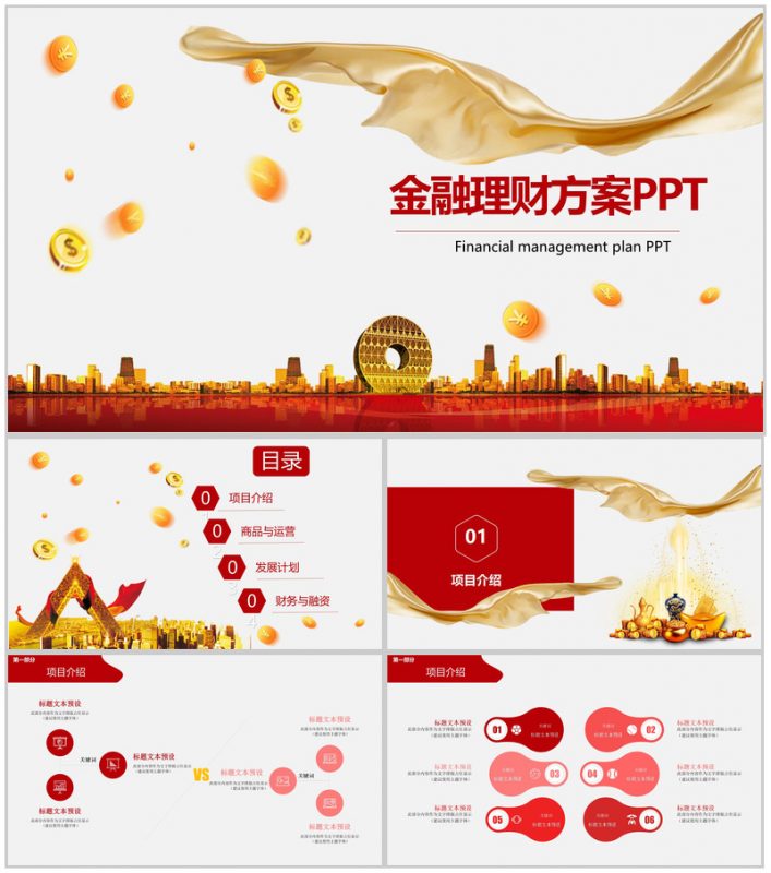 创意金币背景金融理财项目实施计划方案可行性分析策划书PPT模板-办公资源网