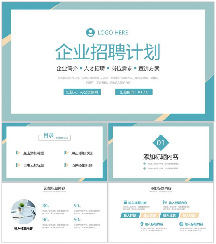 绿色简洁企业招聘计划人才岗位需求PPT模板-办公资源网