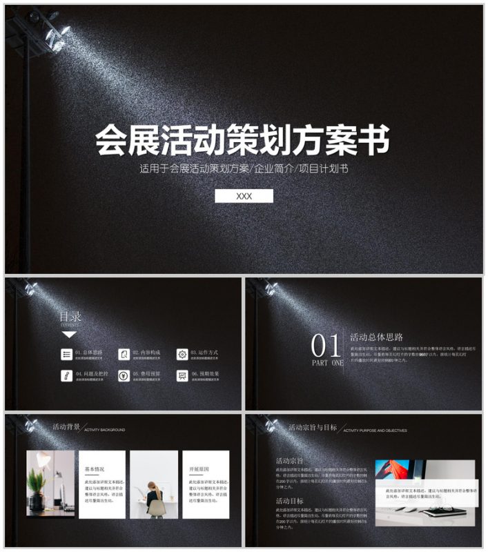 黑色大气会展活动策划方案可行性分析商业计划书PPT模板-办公资源网