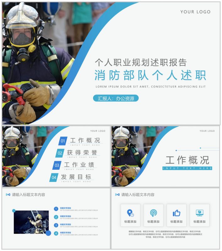 消防部个人述职个人职业规划PPT模板-办公资源网