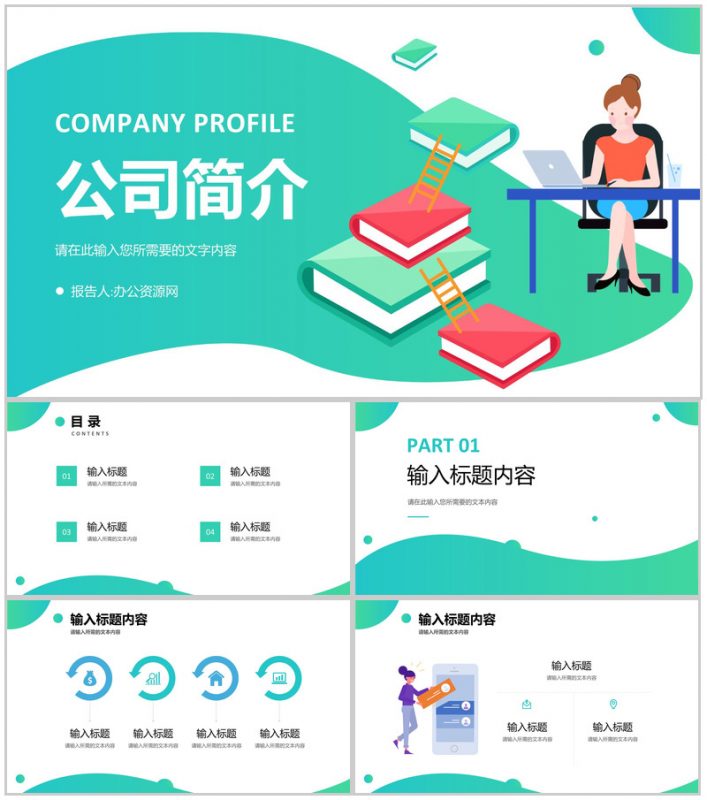 企业文化介绍宣讲宣传篇章话术通用演讲PPT模板-办公资源网