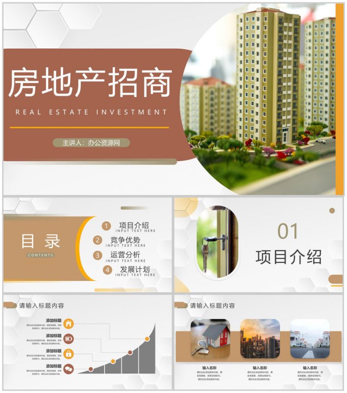 公司项目加盟房地产行业招商投资策略地产活动宣传发展营策划PPT模板-办公资源网