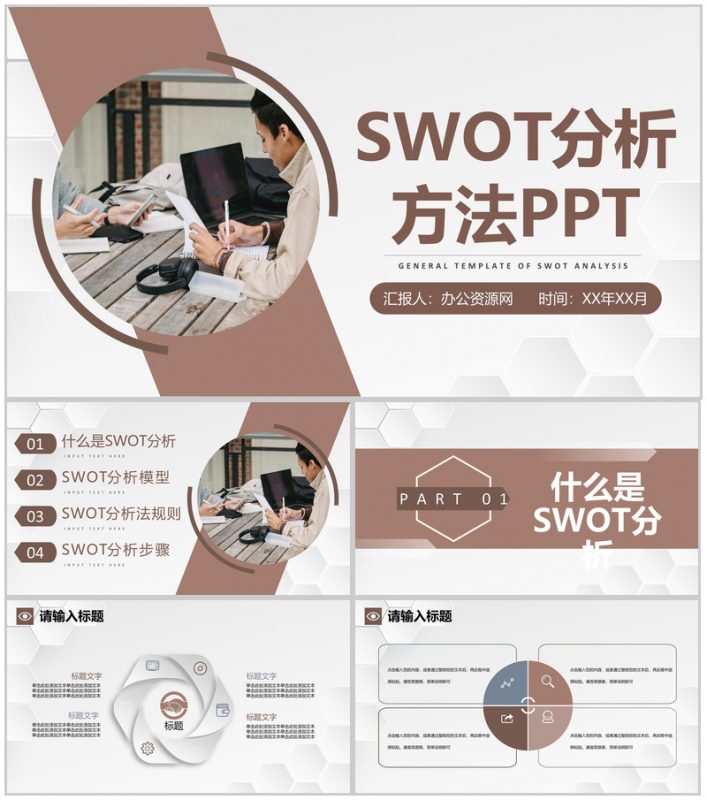 企业员工职业规划分析SWOT分析模型方法通用PPT模板-办公资源网