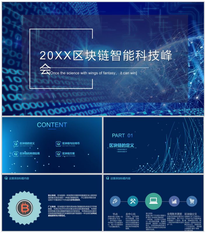 蓝色区块链智能科技峰会汇报展示PPT模板-办公资源网