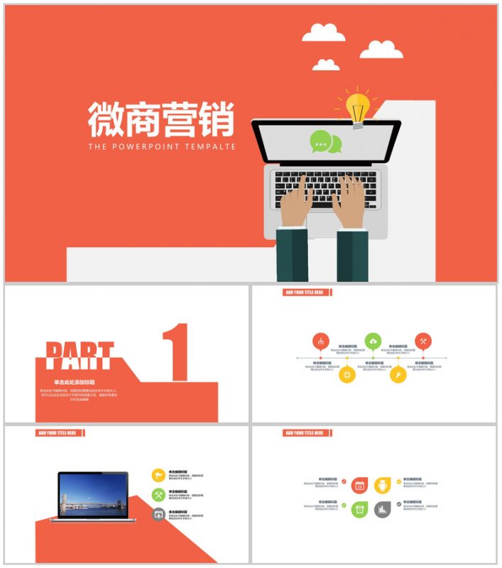 动态简约微商营销PPT模板-办公资源网