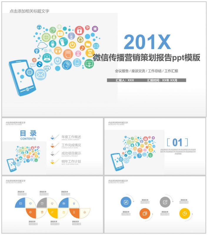 简约动态微信传播营销策划报告PPT模板-办公资源网
