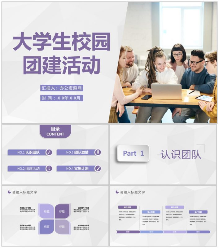 大学生校园团建活动增强学生团队意识拓展训练方案PPT模板-办公资源网