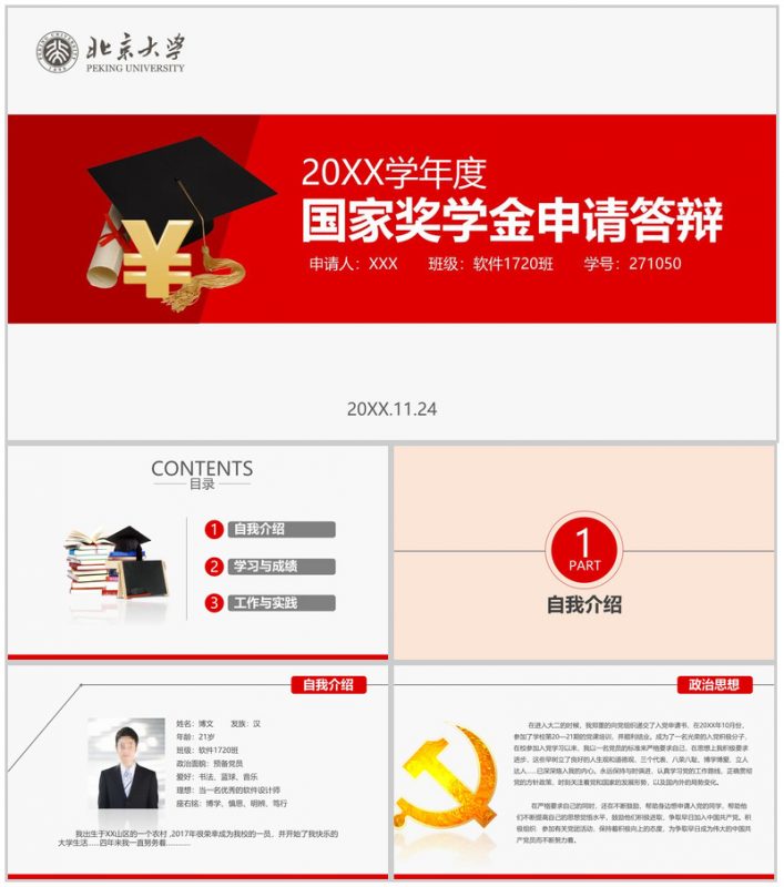 北京大学国家奖学金申请答辩PPT模板-办公资源网