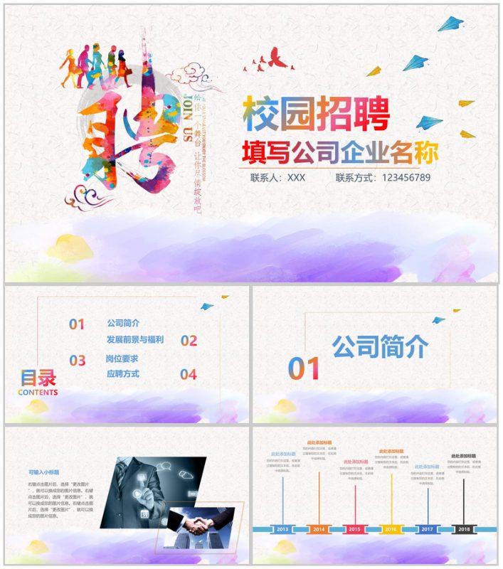 彩色创意时尚清新企业校园招聘工作汇报PPT模板-办公资源网