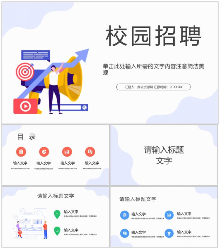 公司人才招聘面试流程汇报总结春季校园招聘企业介绍产品推广通用PPT模板-办公资源网