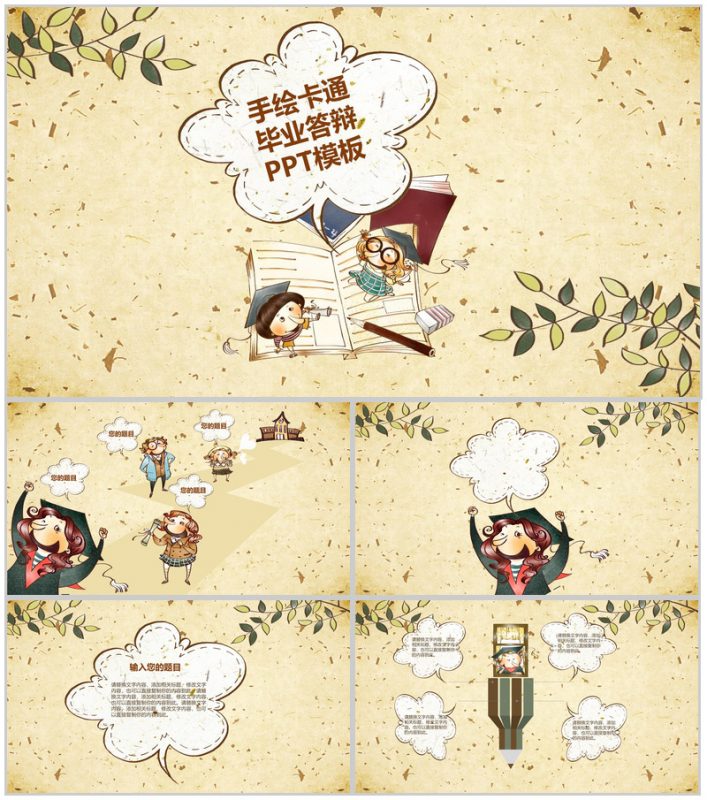 手绘卡通毕业卡通专用毕业论文答辩PPT模板-办公资源网